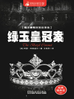 cover image of 绿玉皇冠案